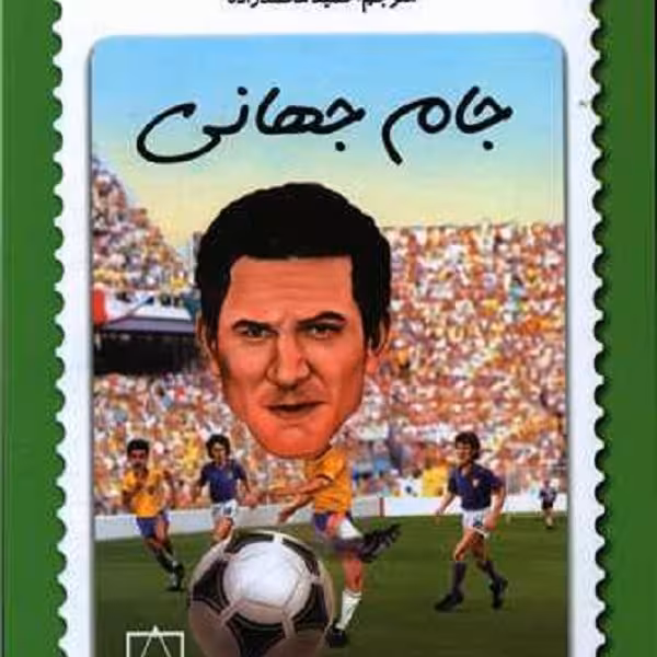 جام جهانی