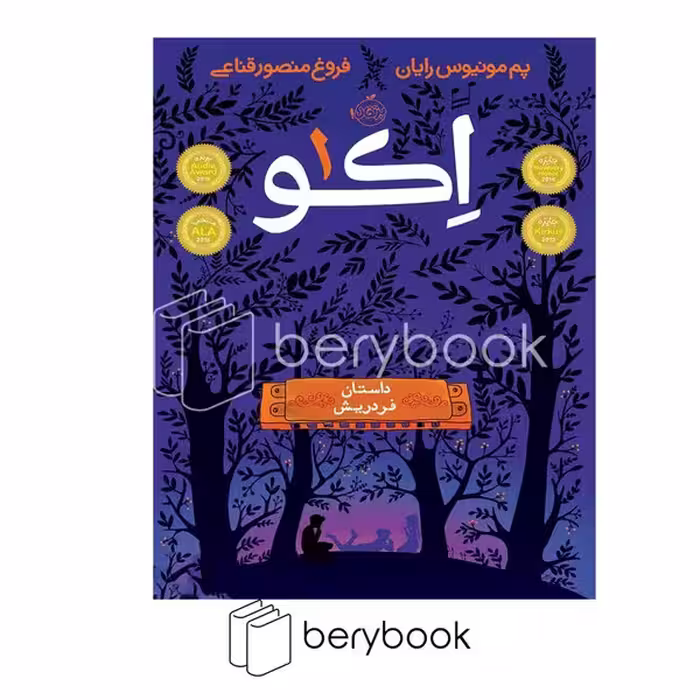 کتاب اکو 1 / داستان فردریش / شومیز / پرتقال
