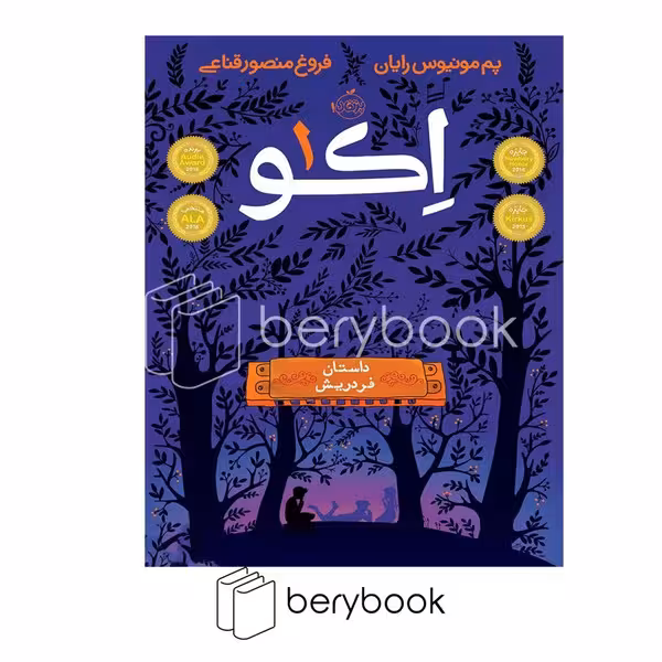 کتاب اکو 1 / داستان فردریش / شومیز / پرتقال