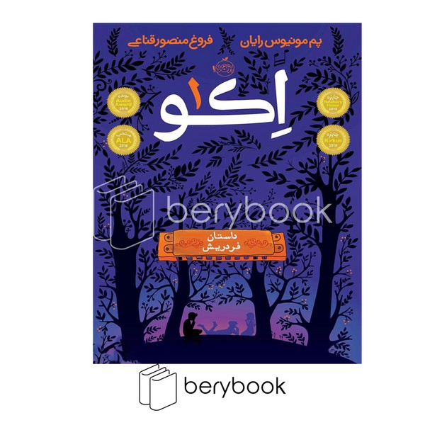کتاب اکو 1 / داستان فردریش / شومیز / پرتقال