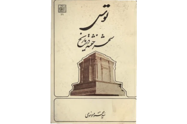کتاب توس شهر خفته در تاریخ - کتابخانه مجازی واتیکان