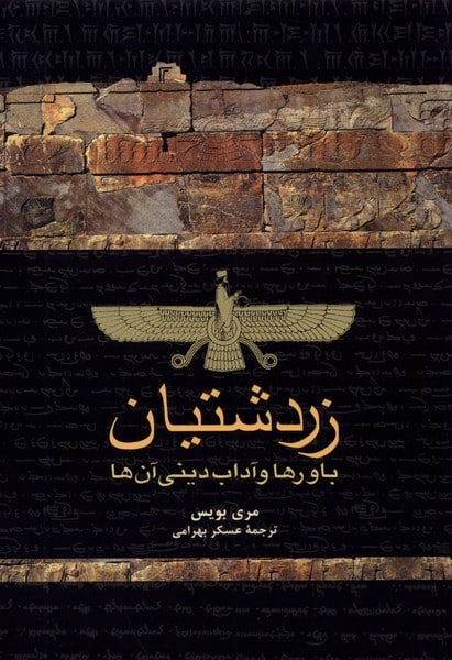 زردشتیان ( باورها و آداب دینی آن ها) - کتاب‌فروشی کوچه کتاب