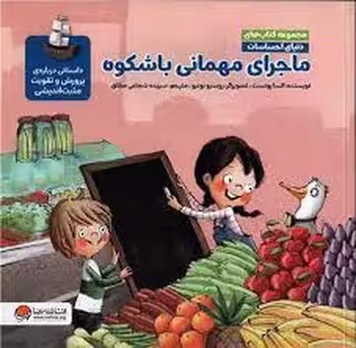 ماجرای مهمانی باشکوه/دنیای احساسات | مرکز فرهنگی آبی