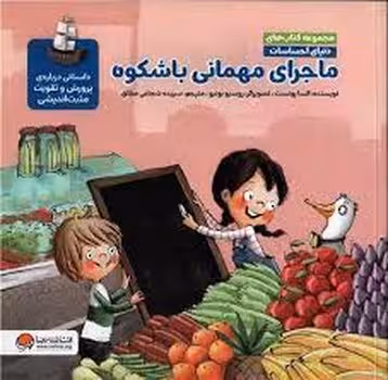 ماجرای مهمانی باشکوه/دنیای احساسات | مرکز فرهنگی آبی