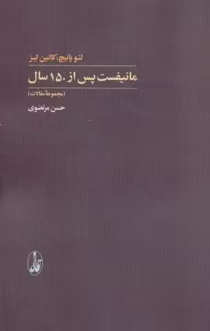مانیفست پس از 150 سال
