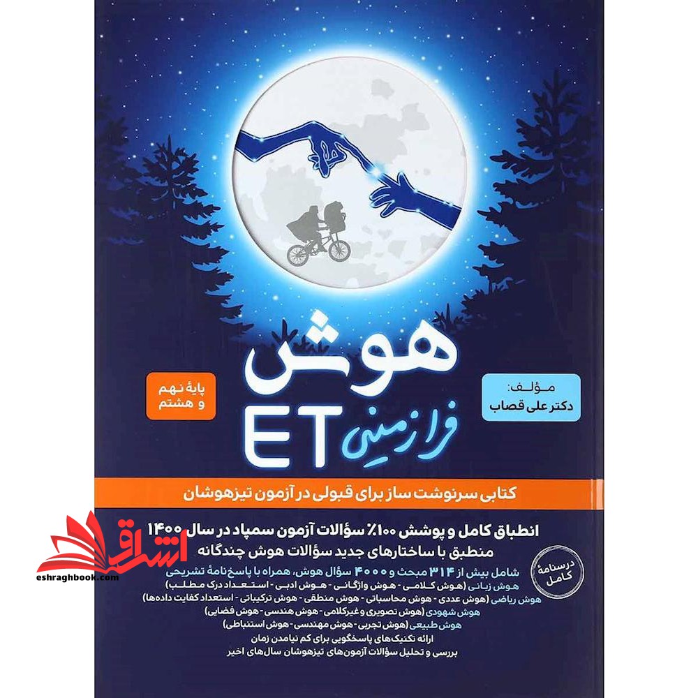 et هوش فرازمینی et پایه هشتم و نهم ویرایش جدید وِیژه آزمون 1404 - فروشگاه کتاب اشراق
