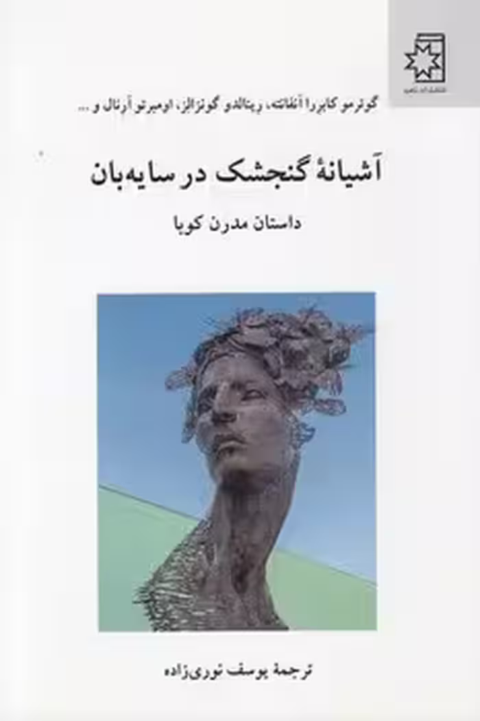 خرید کتاب آشیانه گنجشک در سایه بان؛ داستان مدرن کوبا — کتابسرای طه