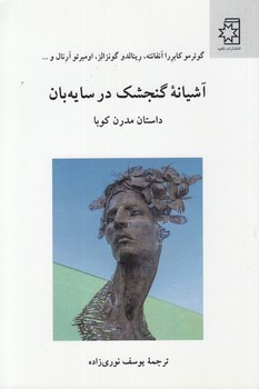 خرید کتاب آشیانه گنجشک در سایه بان؛ داستان مدرن کوبا — کتابسرای طه