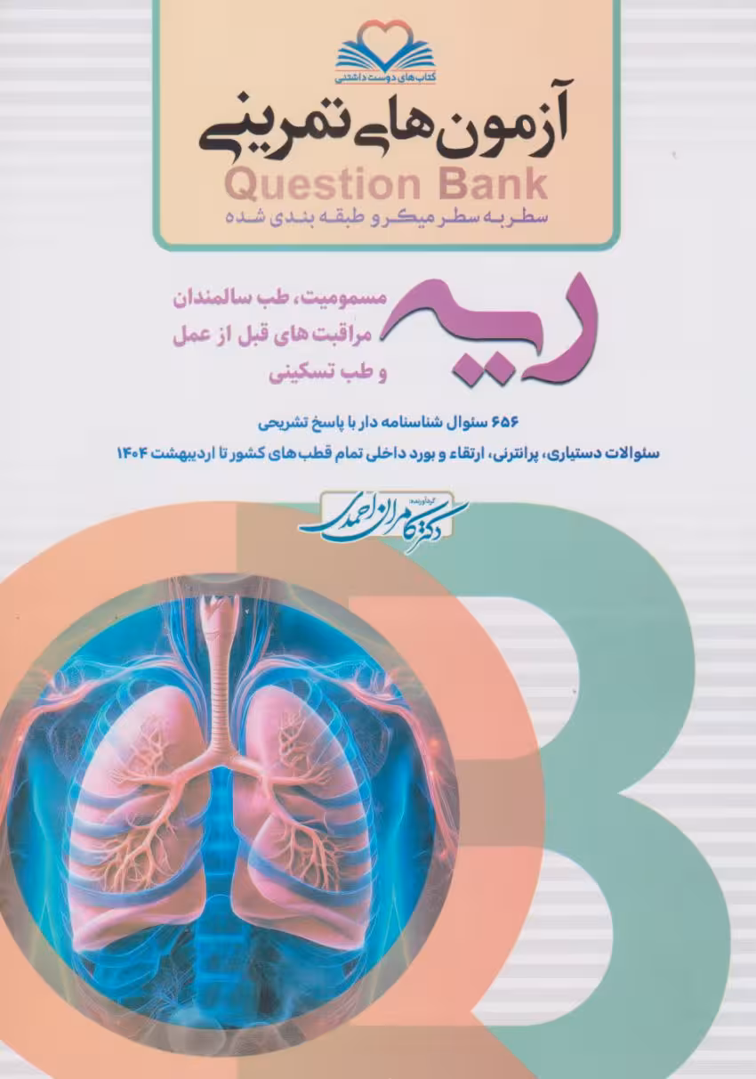آزمون های تمرینی سطر به سطر میکرو طبقه بندی شده Q-Bank ریه