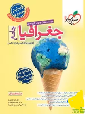 جغرافیا جامع تست خیلی سبز - خرید با تخفیف ویژه سیب ترش - SibTorsh