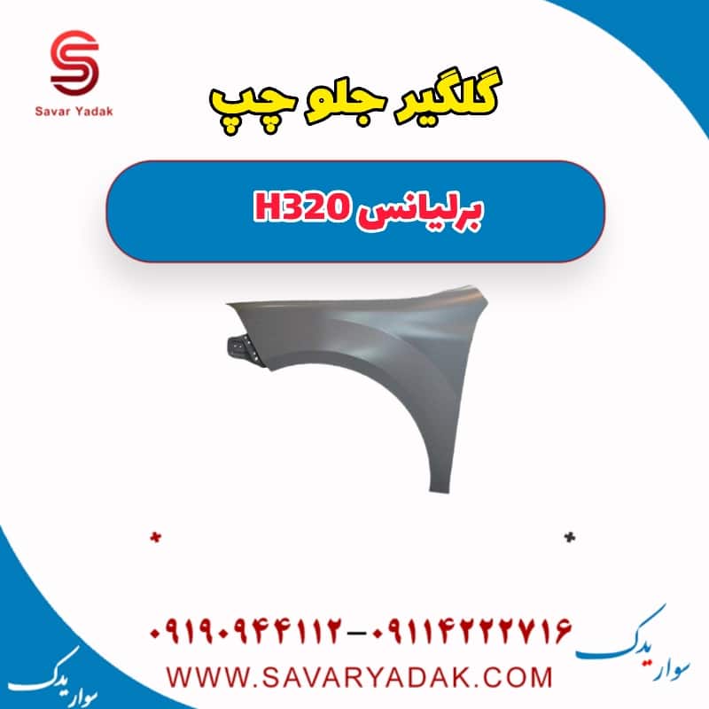 گلگیر جلو چپ برلیانس H320