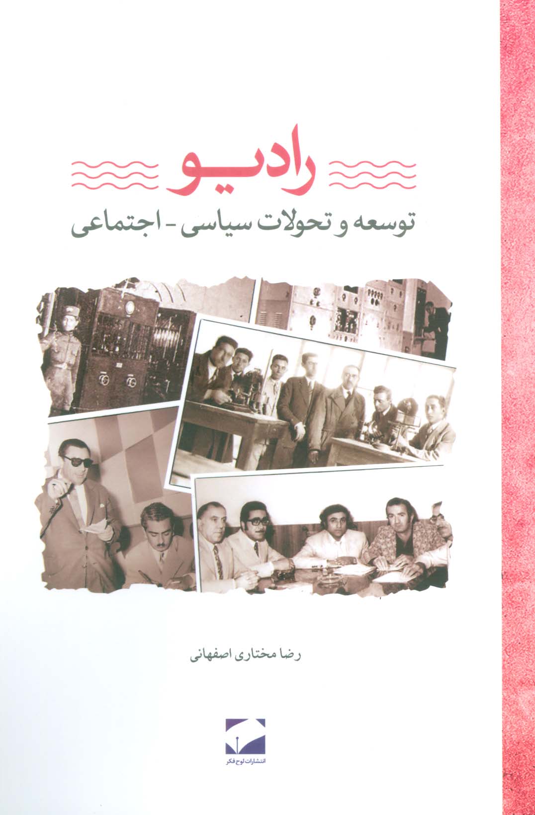 رادیو (توسعه و تحولات سیاسی-اجتماعی) - ناشربوک | خرید آنلاین کتاب