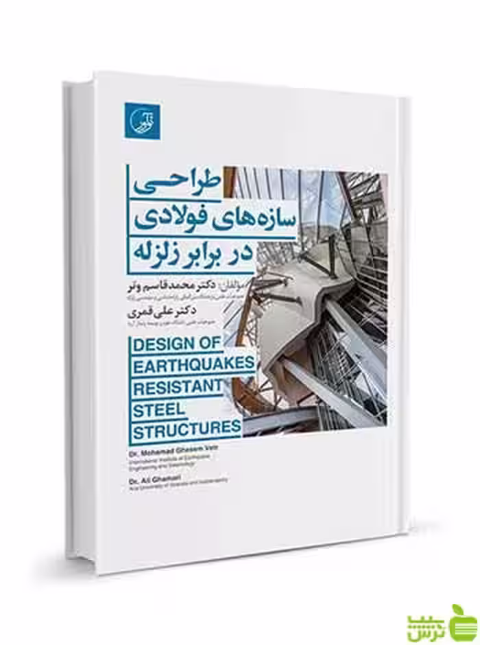 طراحی سازه‌های فولادی در برابر زلزله نوآور - سیب ترش - SibTorsh تخفیف ویژه
