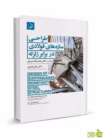 طراحی سازه‌های فولادی در برابر زلزله نوآور - سیب ترش - SibTorsh تخفیف ویژه