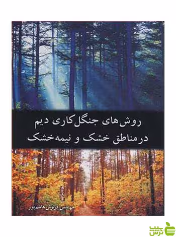 روش های جنگل کاری دیم در مناطق خشک و نیمه خشک آییژ - سیب ترش - SibTorsh