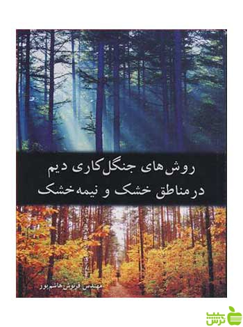 روش های جنگل کاری دیم در مناطق خشک و نیمه خشک آییژ - سیب ترش - SibTorsh