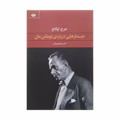 کتاب جستارهایی درباره ی توماس مان اثر جرج لوکاچ نشر نگاه
