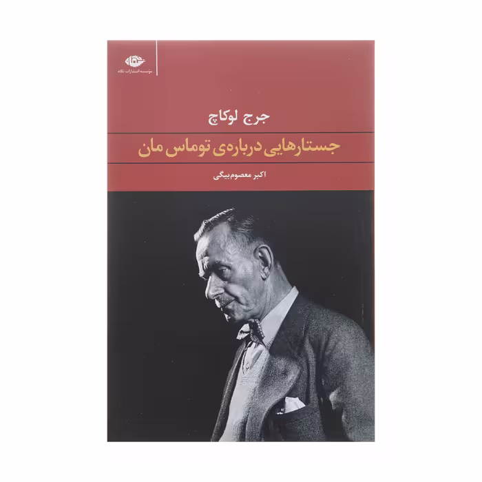 کتاب جستارهایی درباره ی توماس مان اثر جرج لوکاچ نشر نگاه