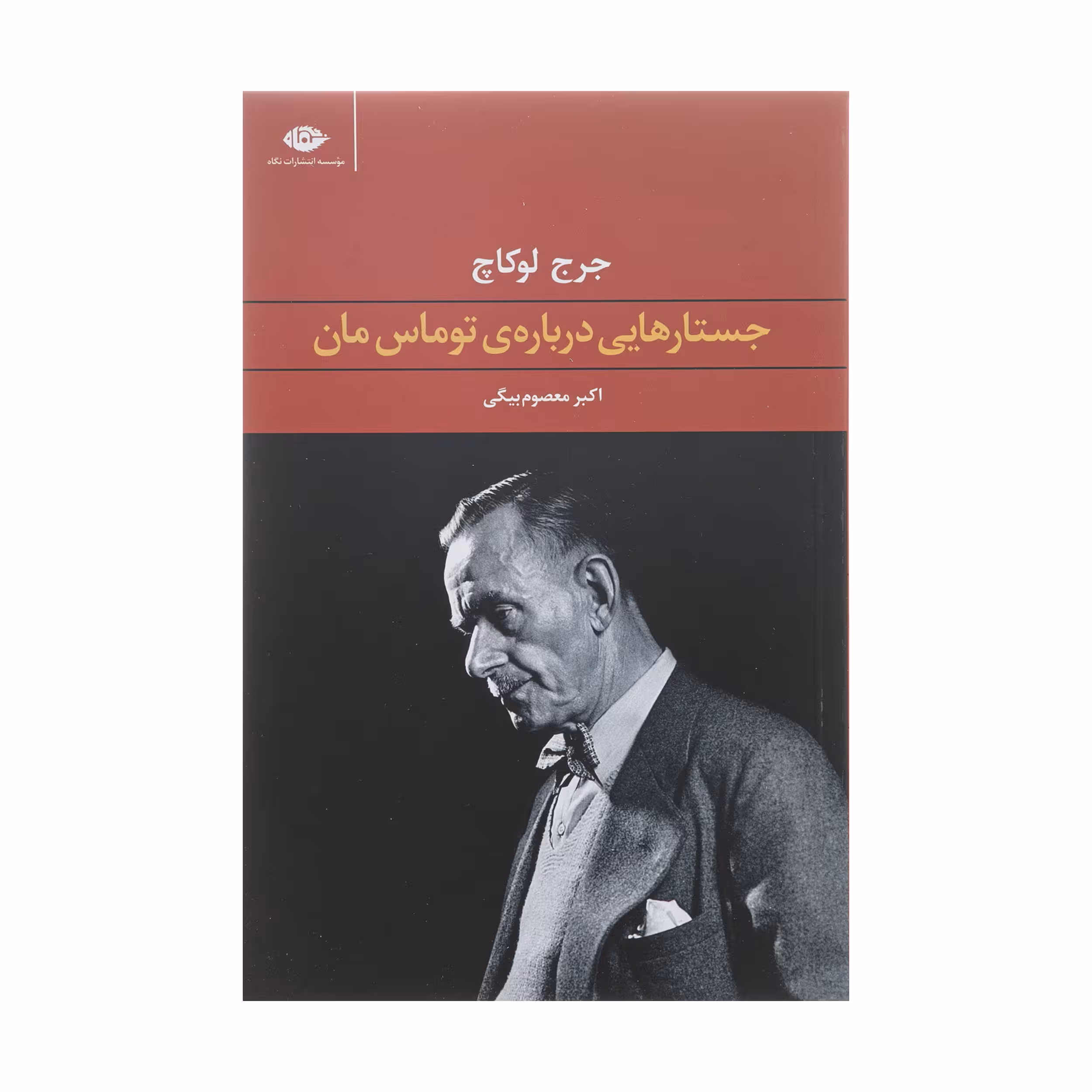کتاب جستارهایی درباره ی توماس مان اثر جرج لوکاچ نشر نگاه