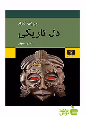 دل تاریکی نیلوفر - سیب ترش - SibTorsh مولف:جوزف کنراد-صالح حسینی