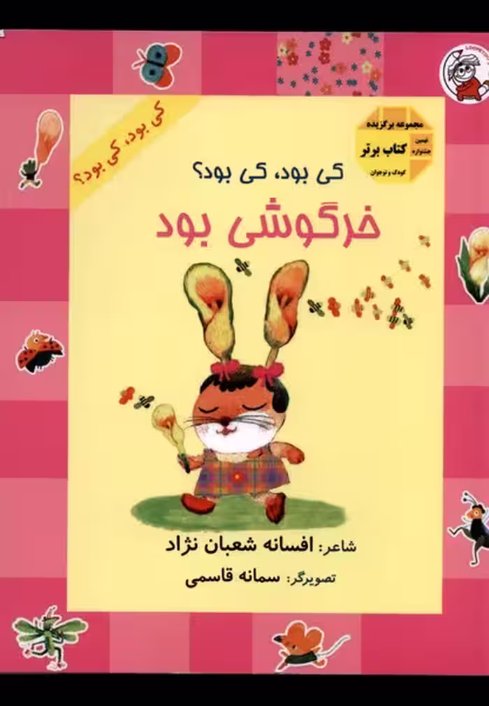 کتاب کی بود کی بود خرگوشی بود