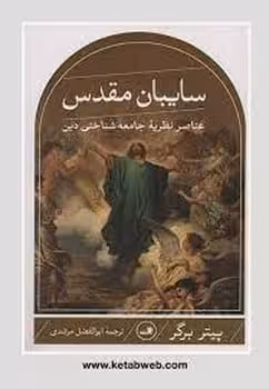 سایبان مقدس عناصر نظریه جامعه شناختی دین - کتاب‌فروشی کوچه کتاب