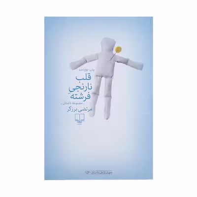 کتاب قلب نارنجی فرشته اثر مرتضی برزگر نشر چشمه 