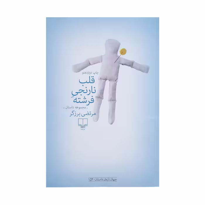 کتاب قلب نارنجی فرشته اثر مرتضی برزگر نشر چشمه 