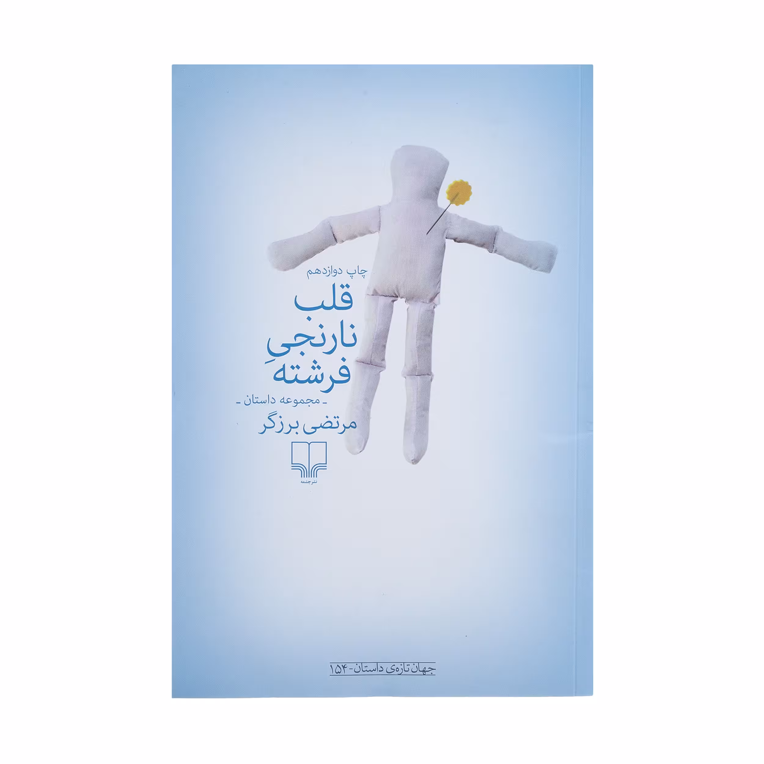 کتاب قلب نارنجی فرشته اثر مرتضی برزگر نشر چشمه 