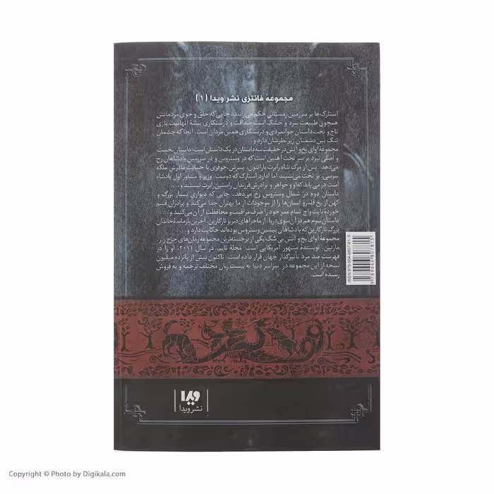 کتاب نغمه آتش و یخ (بازی تاج و تخت 1) اثر جرج آر. آر. مارتین نشر ویدا جلد 1