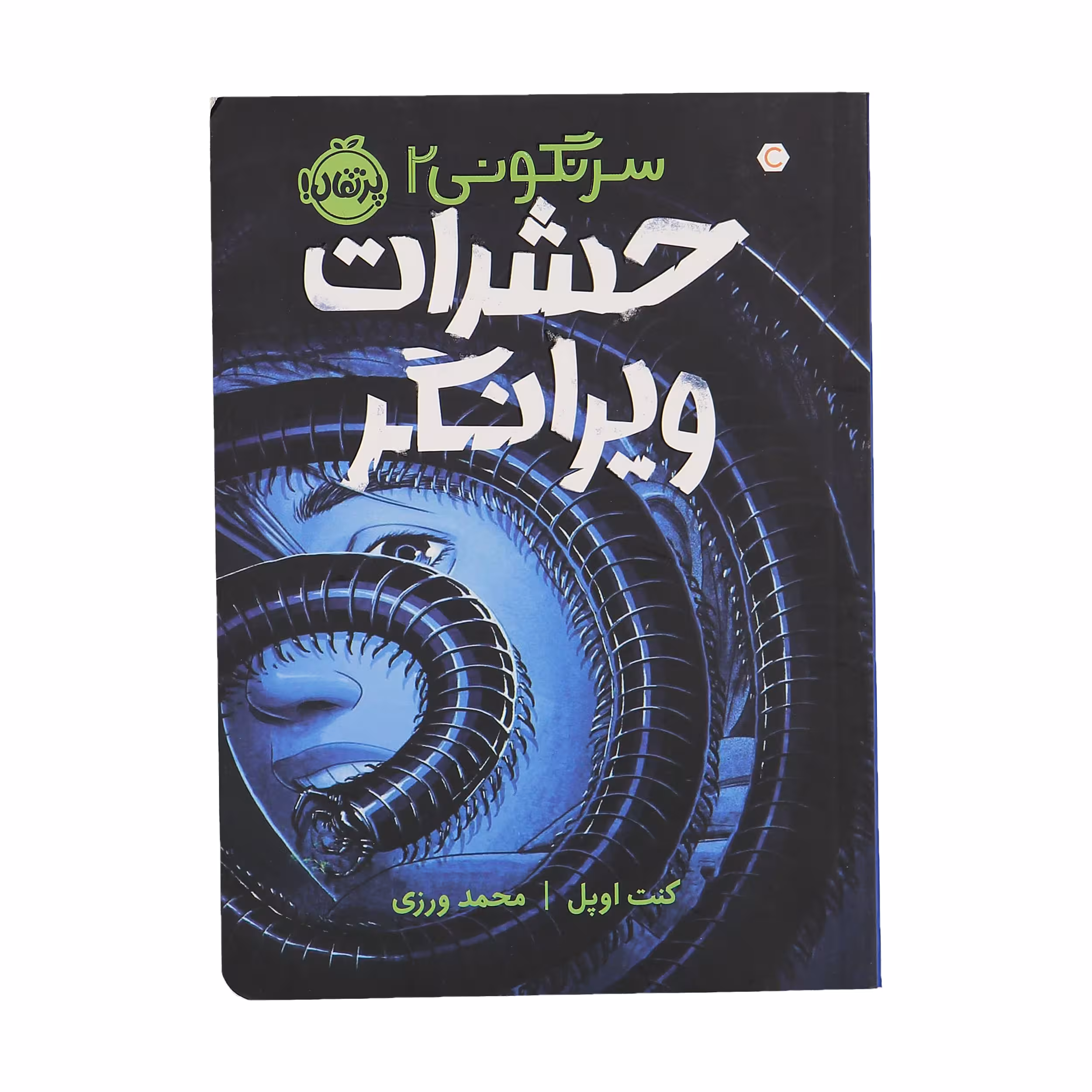 کتاب حشرات ویرانگر سرنگونی 2 اثر کنت اوپل انتشارات پرتقال