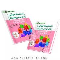 کتاب مجموعه سوالات مسابقه جهانی دعوت به ریاضیات پایه اول 2019 تا 2023 خوشخوان