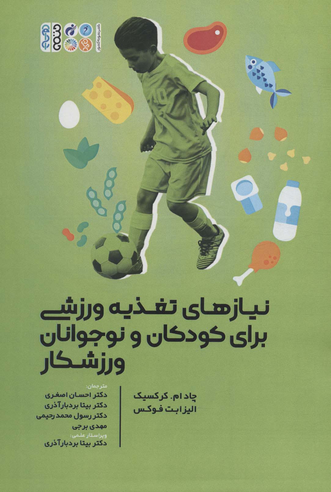 نیازهای تغذیه ورزشی برای کودکان و نوجوانان ورزشکار - ناشربوک | خرید آنلاین کتاب