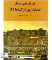 قیمت و خرید کتاب حل تشریحی مسائل حسابداری شرکت ها 2 | ایده بوک