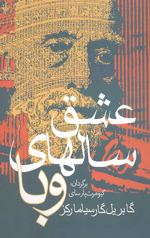 عشق سالهای وبا