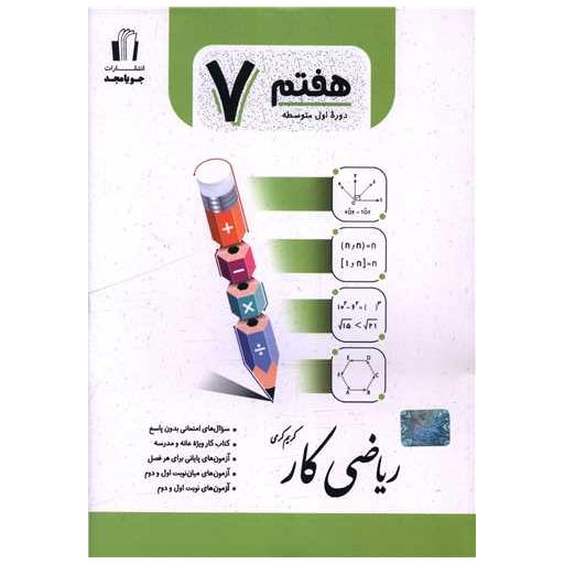 کتاب ریاضی کار هفتم (کرمی) اثر کریم کرمی