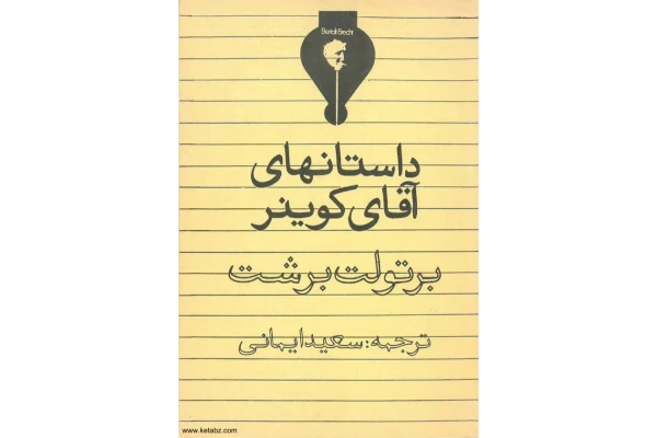 کتاب داستان های آقای کوینر - کتابخانه مجازی واتیکان