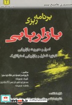 قیمت و خرید کتاب مروری جامع بر برنامه ریزی بازاریابی | ایده بوک