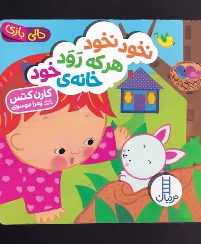 (دالی بازی) نخود نخود هر که رود خانه خود - کتاب‌فروشی کوچه کتاب