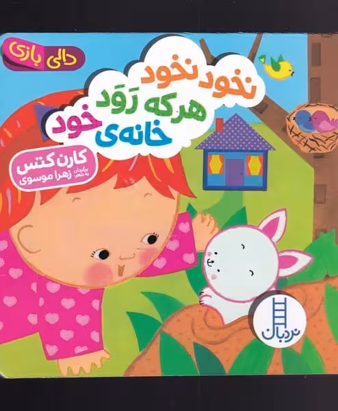 (دالی بازی) نخود نخود هر که رود خانه خود - کتاب‌فروشی کوچه کتاب