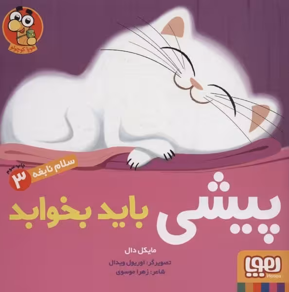 سلام نابغه 3 (پیشی باید بخوابد) - کتاب‌فروشی کوچه کتاب