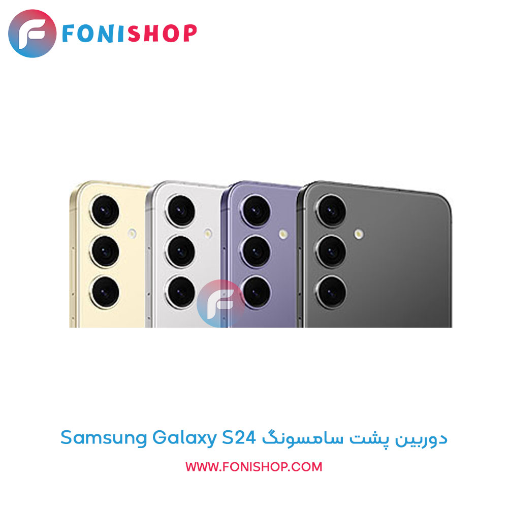 دوربین پشت سامسونگ Samsung Galaxy S24