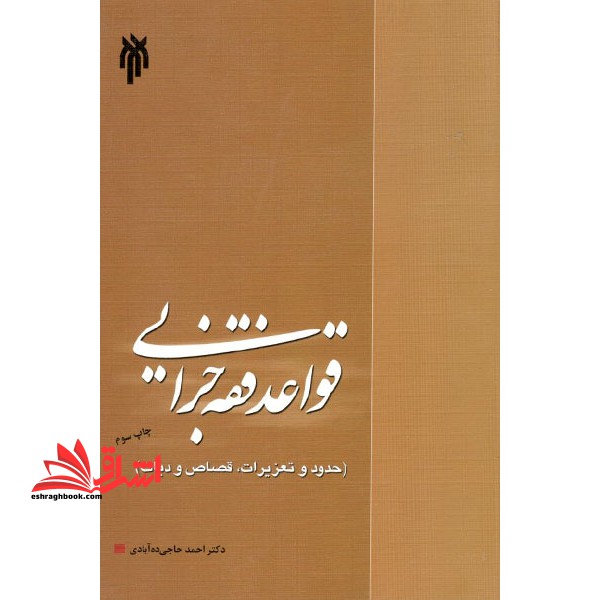 قواعد فقه جزایی (حدود و تعزیرات - قصاص و دیات) - فروشگاه کتاب اشراق