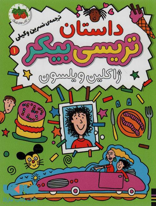 داستان تریسی بیکر نشر افق