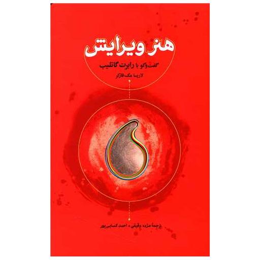 کتاب هنر ویرایش اثر لاریسا مک فارکر
