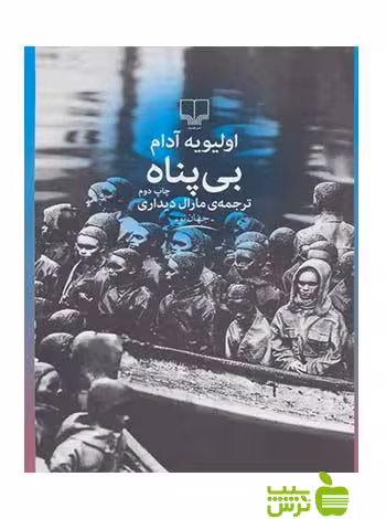 بی پناه اولیویه آدام چشمه - سیب ترش - SibTorsh اولیویه آدام