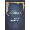کتاب در ستایش آهستگی اثر مهدی کمپانی زارع نشر نگاه معاصر
