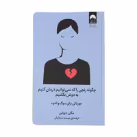 کتاب چگونه رنجی را که نمی توانیم درمان کنیم به دوش بکشیم اثر مگان دیواین نشر میلکان