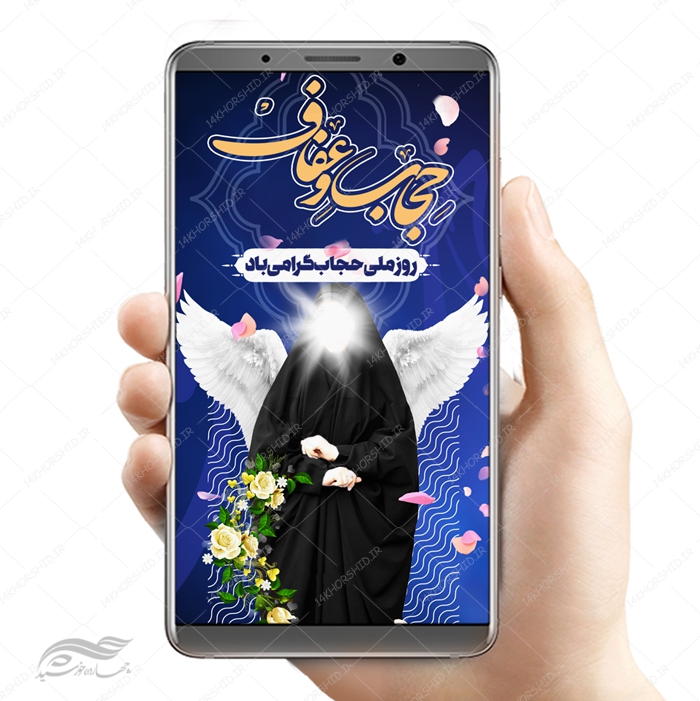 طرح پست و استوری لایه باز روز حجاب و عفاف psd