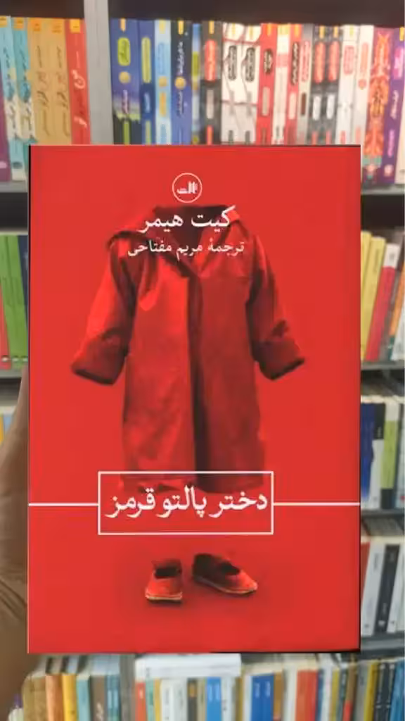 دختر پالتو قرمز ثالث - بانک کتاب ماندگار-قیمت-خرید-کتاب-کمک-درسی-کنکور-دانشگاهی